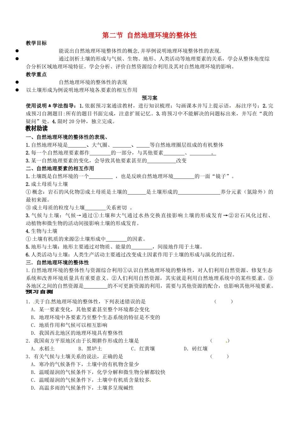 高中地理 3.2自然地理环境的整体性教案1 湘教版必修1-湘教版高一必修1地理教案_第1页