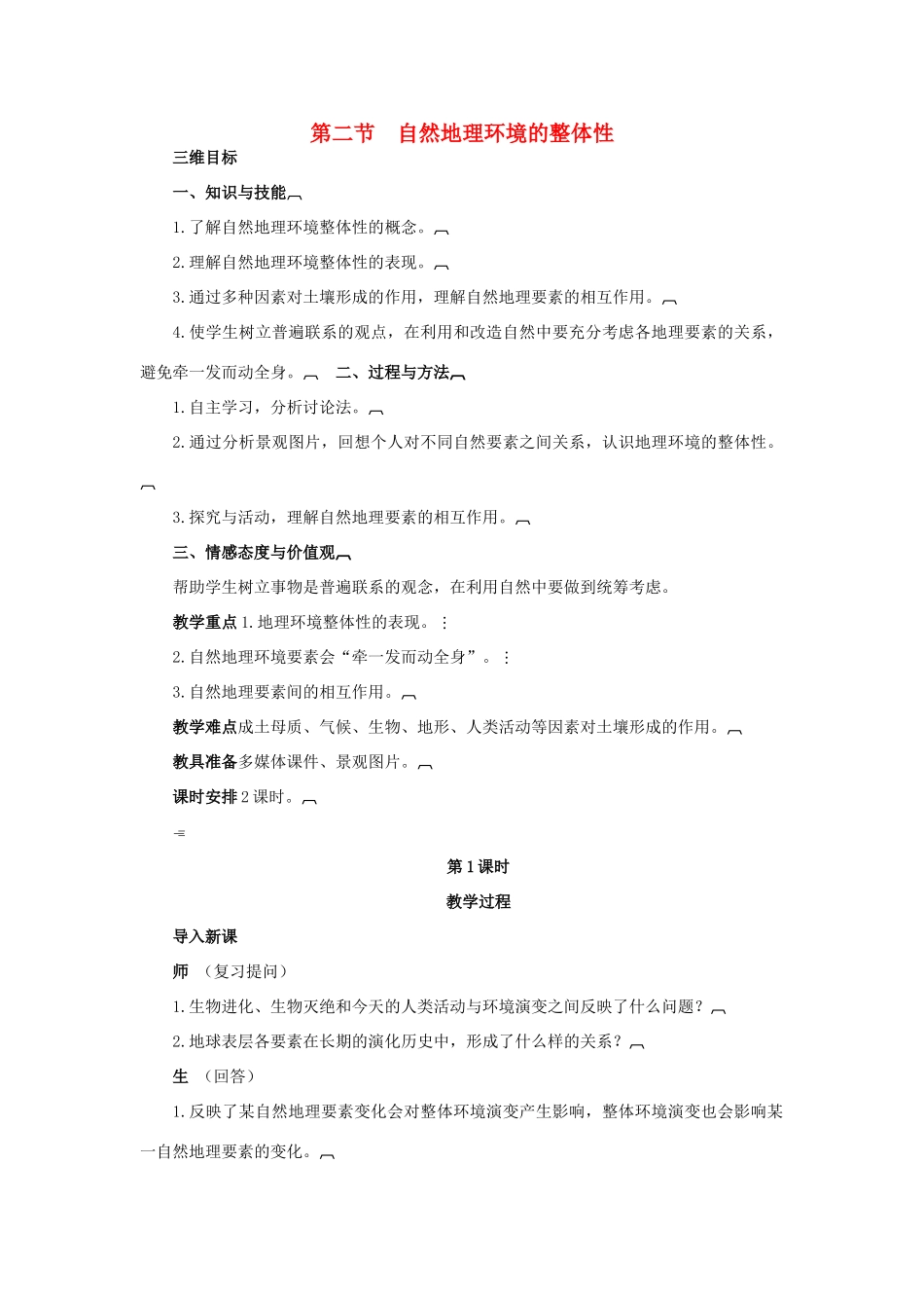 高中地理 3.2自然地理 环境的整体性教案 湘教版必修1-湘教版高一必修1地理教案_第1页
