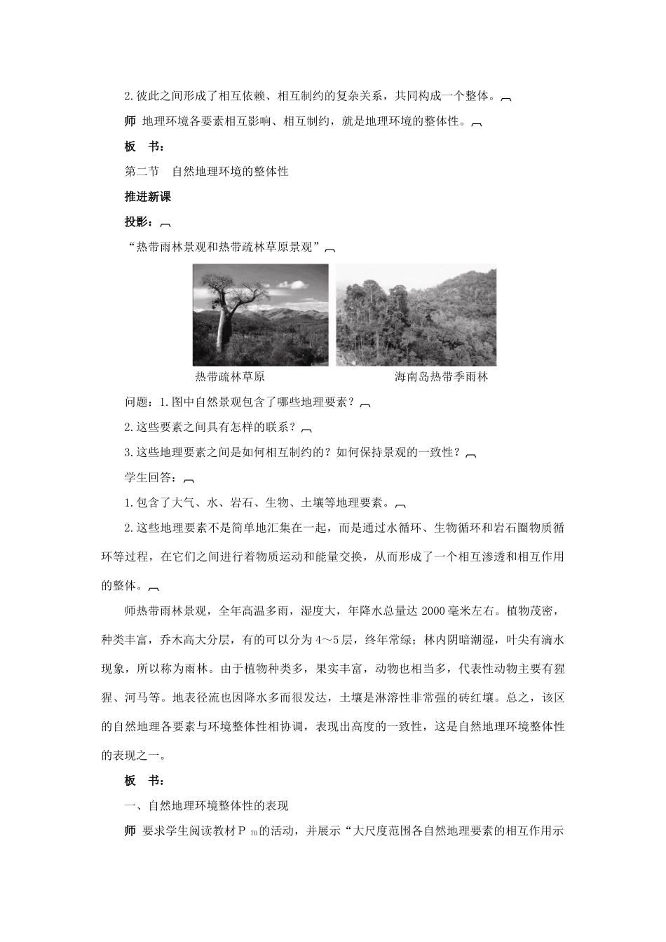 高中地理 3.2自然地理 环境的整体性教案 湘教版必修1-湘教版高一必修1地理教案_第2页