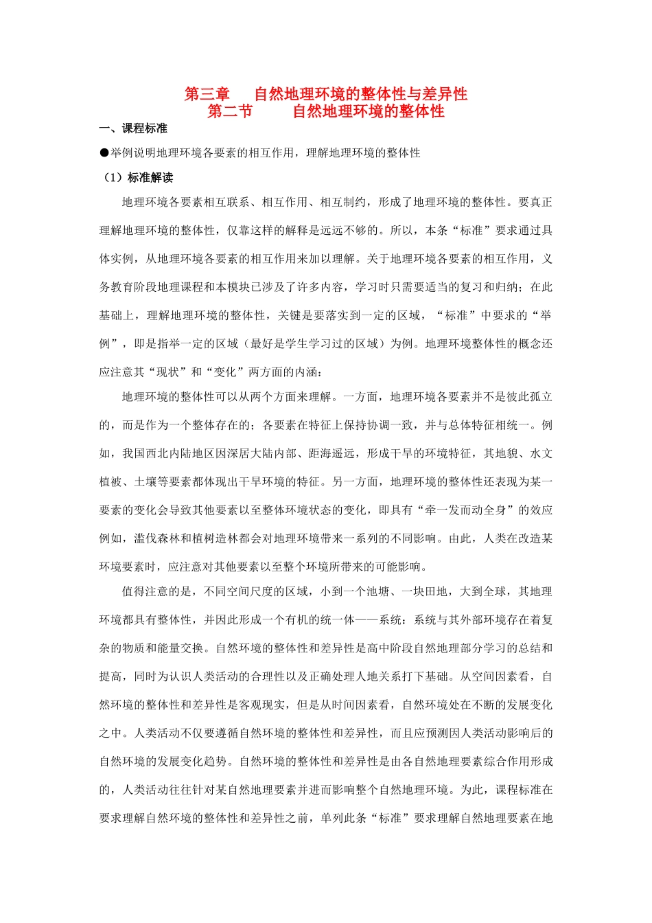 高中地理 3.2自然地理环境的整体性教案 湘教版必修1-湘教版高一必修1地理教案_第1页