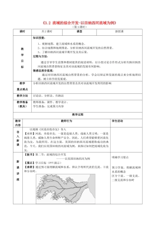 高中地理 3.2流域的综合开发公开课教学设计 新人教版必修3-新人教版高一必修3地理教案