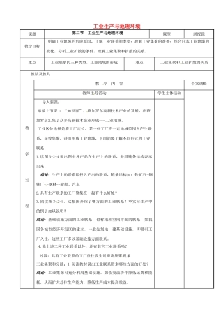 高中地理 3.2工业生产与地理环境教案2 鲁教版必修2-鲁教版高一必修2地理教案
