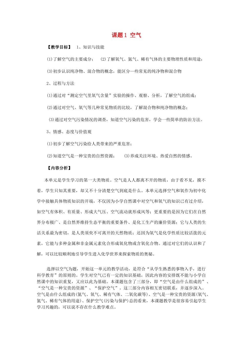 九年级化学上册 2.1空气教案2._第1页