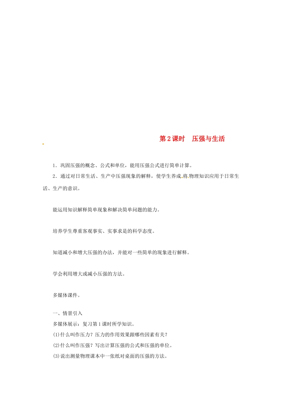 天津市滨海新区八年级物理下册 第九章 第1节 压强（第2课时 压强与生活）教案 （新版）新人教版-（新版）新人教版初中八年级下册物理教案_第1页