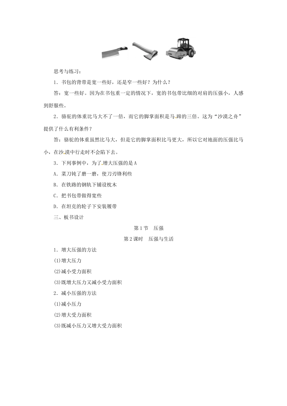 天津市滨海新区八年级物理下册 第九章 第1节 压强（第2课时 压强与生活）教案 （新版）新人教版-（新版）新人教版初中八年级下册物理教案_第3页
