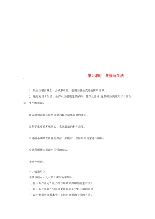 天津市滨海新区八年级物理下册 第九章 第1节 压强（第2课时 压强与生活）教案 （新版）新人教版-（新版）新人教版初中八年级下册物理教案