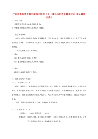 高中地理 3.2.1季风水田农业教学设计 新人教版必修2-新人教版高一必修2地理教案