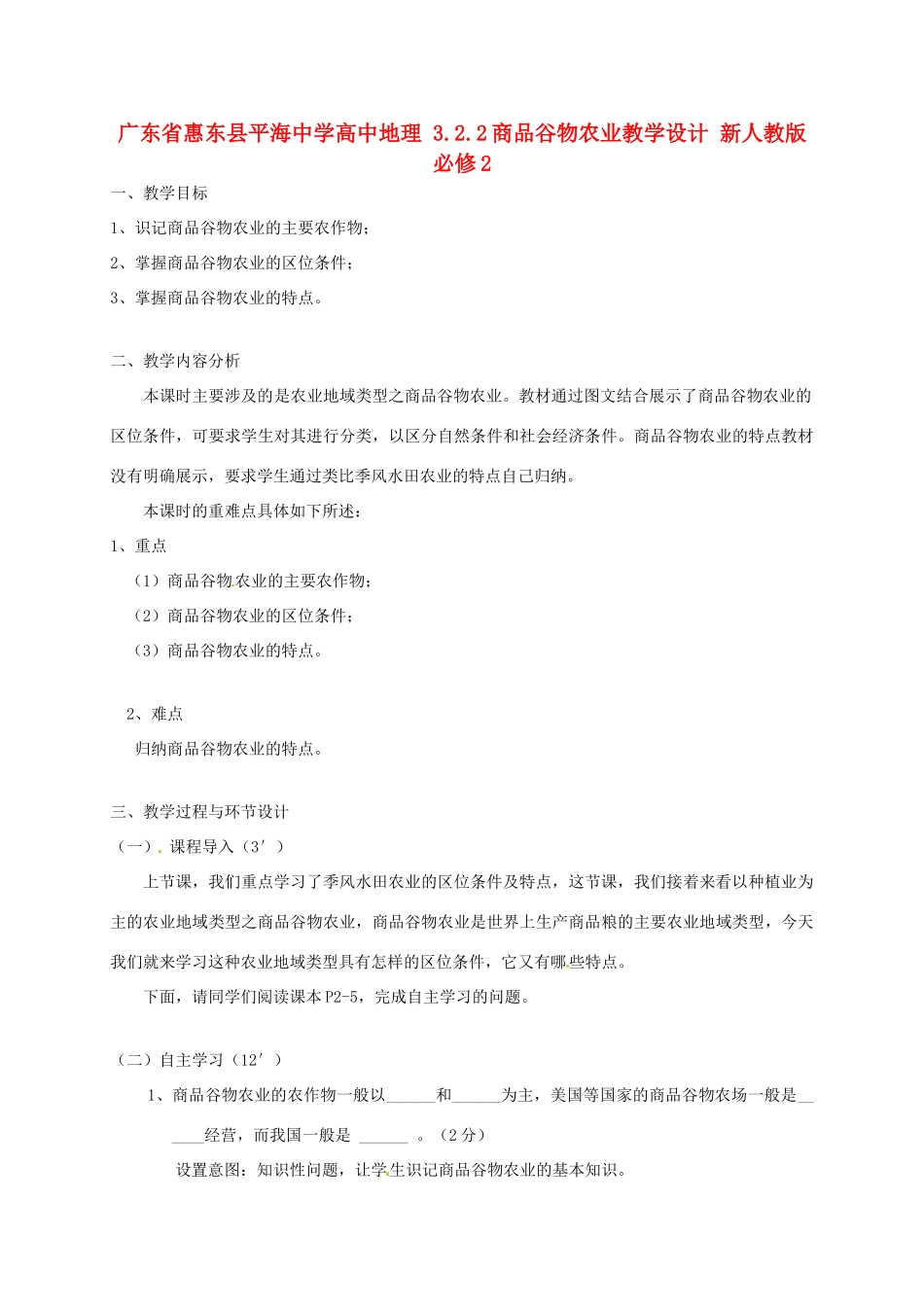 高中地理 3.2.2商品谷物农业教学设计 新人教版必修2-新人教版高一必修2地理教案_第1页