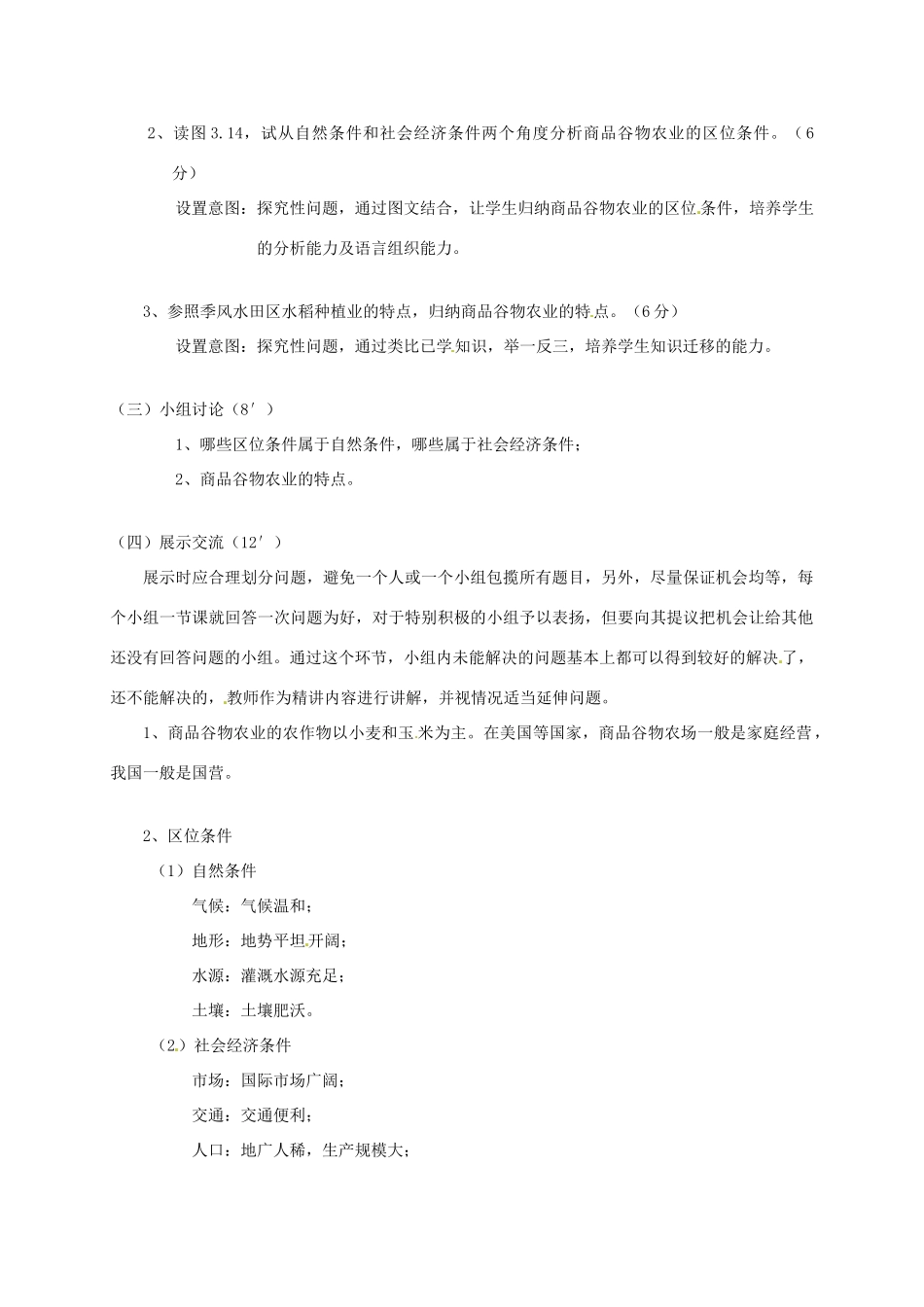 高中地理 3.2.2商品谷物农业教学设计 新人教版必修2-新人教版高一必修2地理教案_第2页