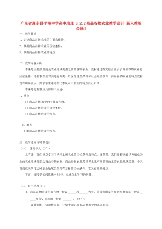 高中地理 3.2.2商品谷物农业教学设计 新人教版必修2-新人教版高一必修2地理教案