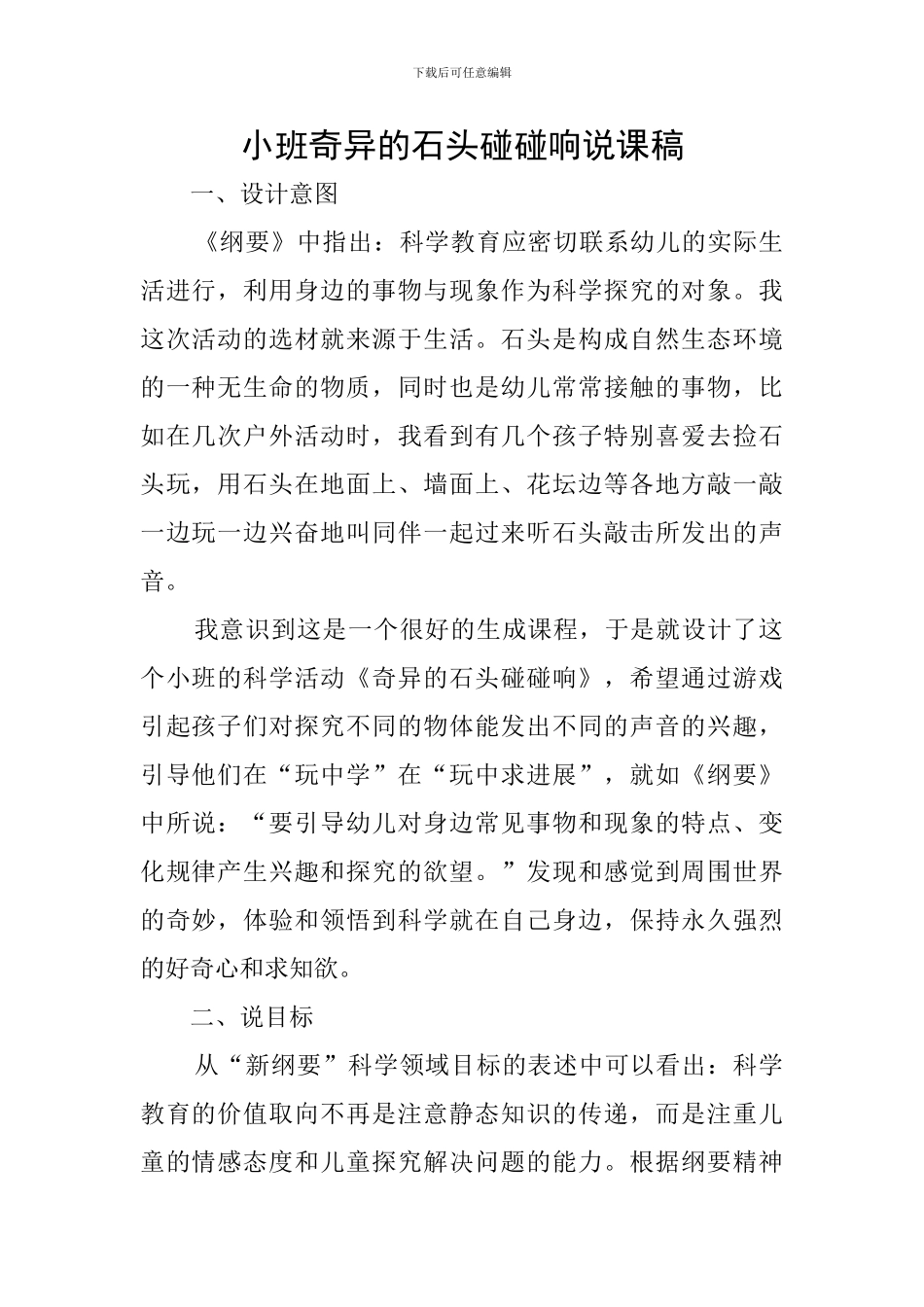 小班奇妙的石头碰碰响说课稿_第1页
