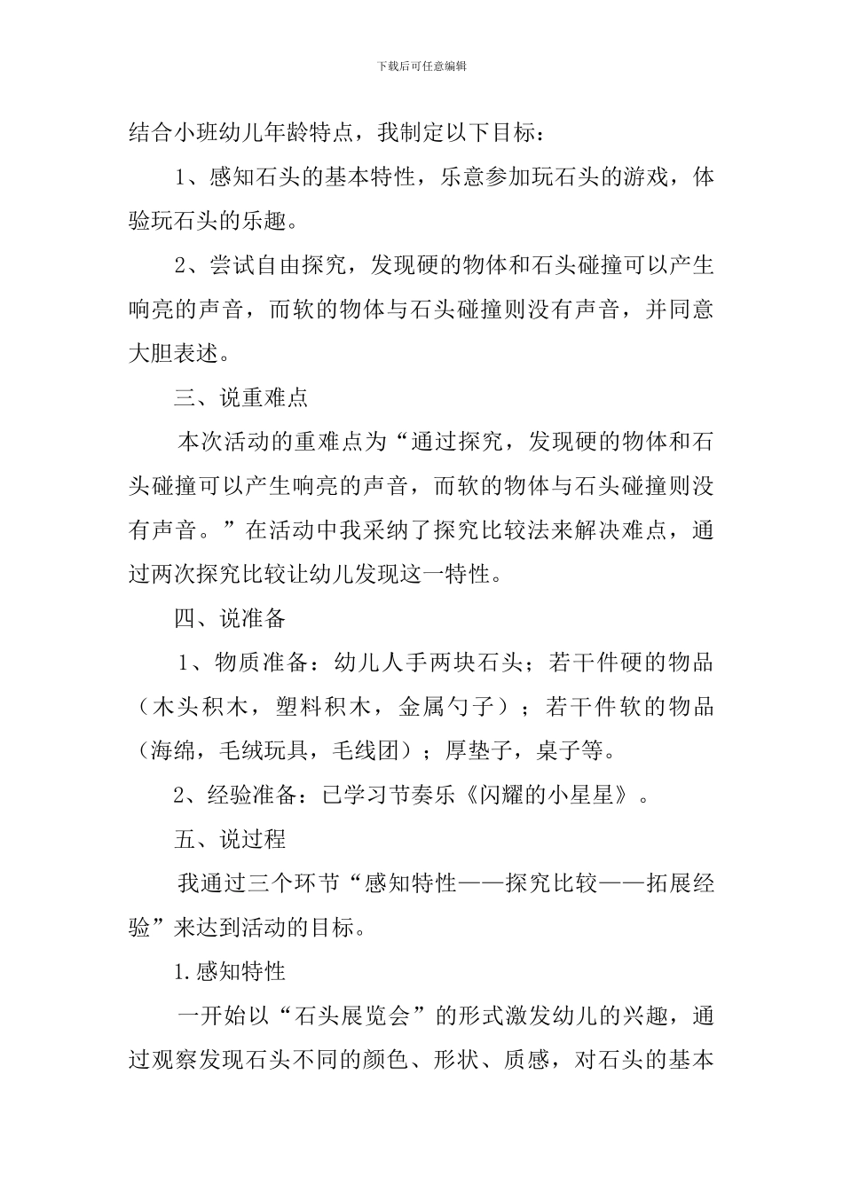 小班奇妙的石头碰碰响说课稿_第2页