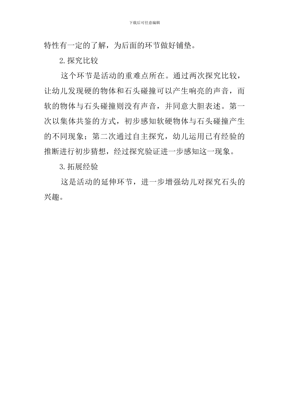 小班奇妙的石头碰碰响说课稿_第3页