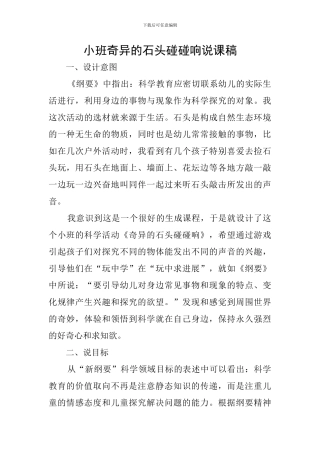 小班奇妙的石头碰碰响说课稿