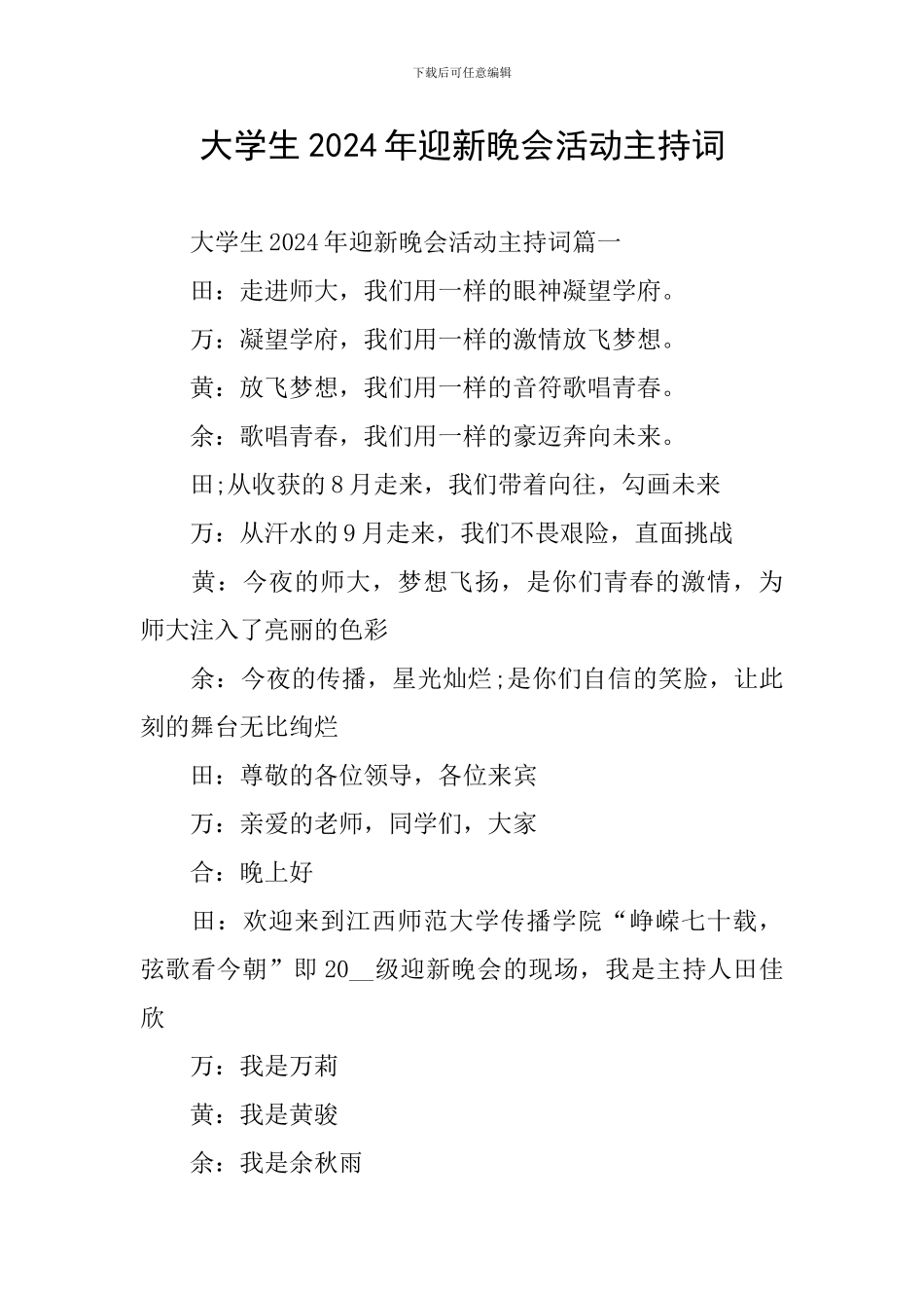 大学生2024年迎新晚会活动主持词_第1页