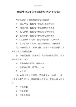 大学生2024年迎新晚会活动主持词