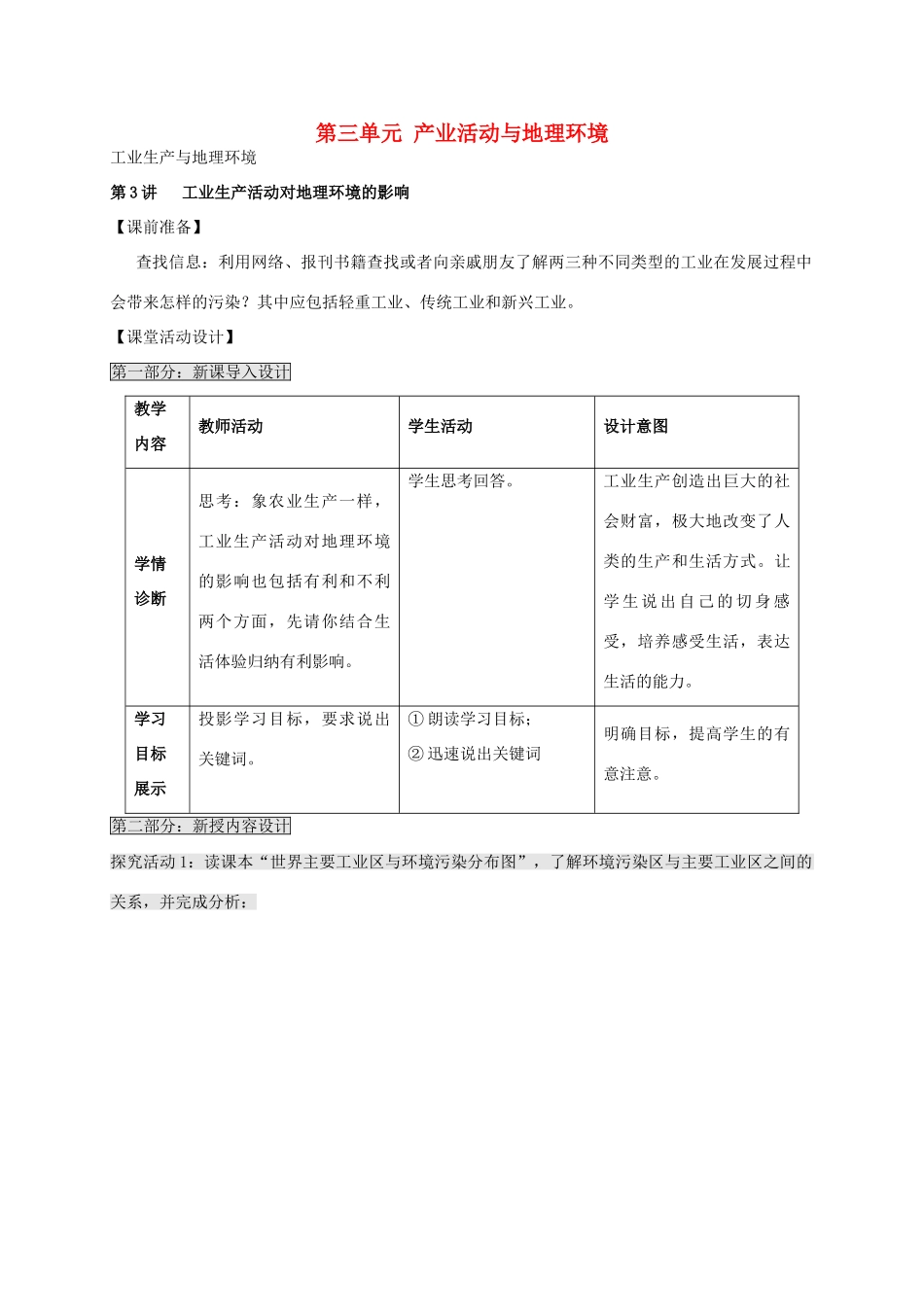 高中地理 3.2 工业生产与地理环境（第3课时）教案 鲁教版必修2-鲁教版高一必修2地理教案_第1页