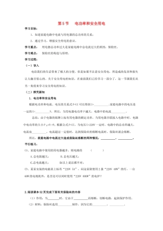 八年级物理下册 第5节 电功率和安全用电教案 人教新课标版