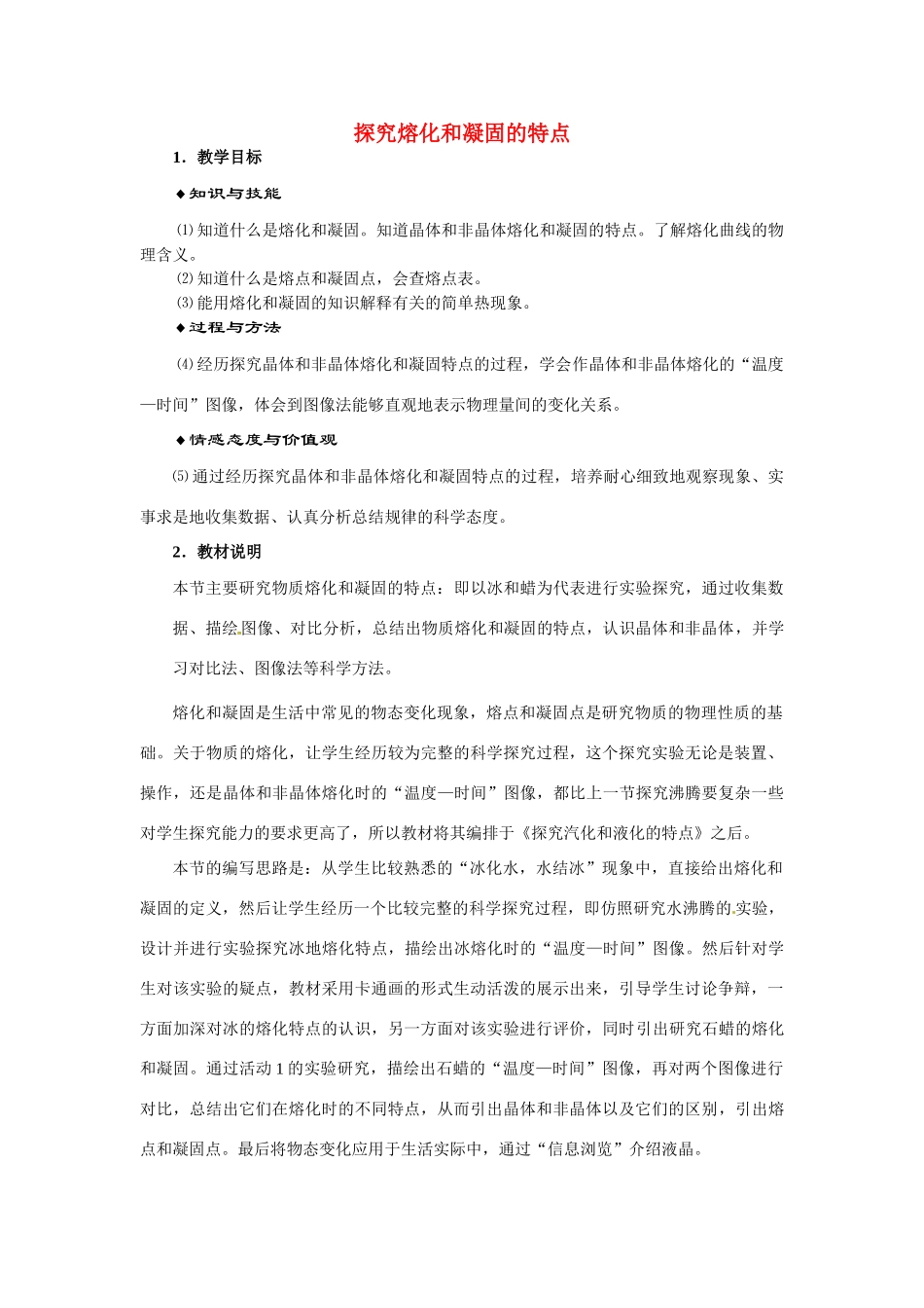 八年级物理上册 探究熔化和凝固的特点（3）教案 沪粤版_第1页