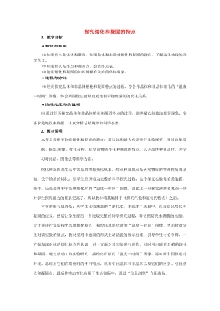 八年级物理上册 探究熔化和凝固的特点（3）教案 沪粤版