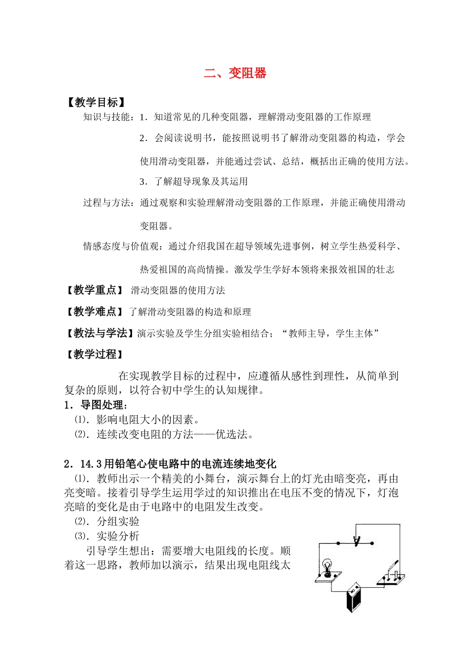 八年级物理十四章14-2变阻器教案苏科版_第1页