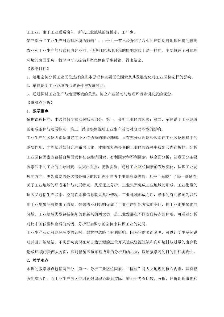 高中地理 3.2 工业生产与地理环境（第1课时）教案 鲁教版必修2-鲁教版高一必修2地理教案_第3页