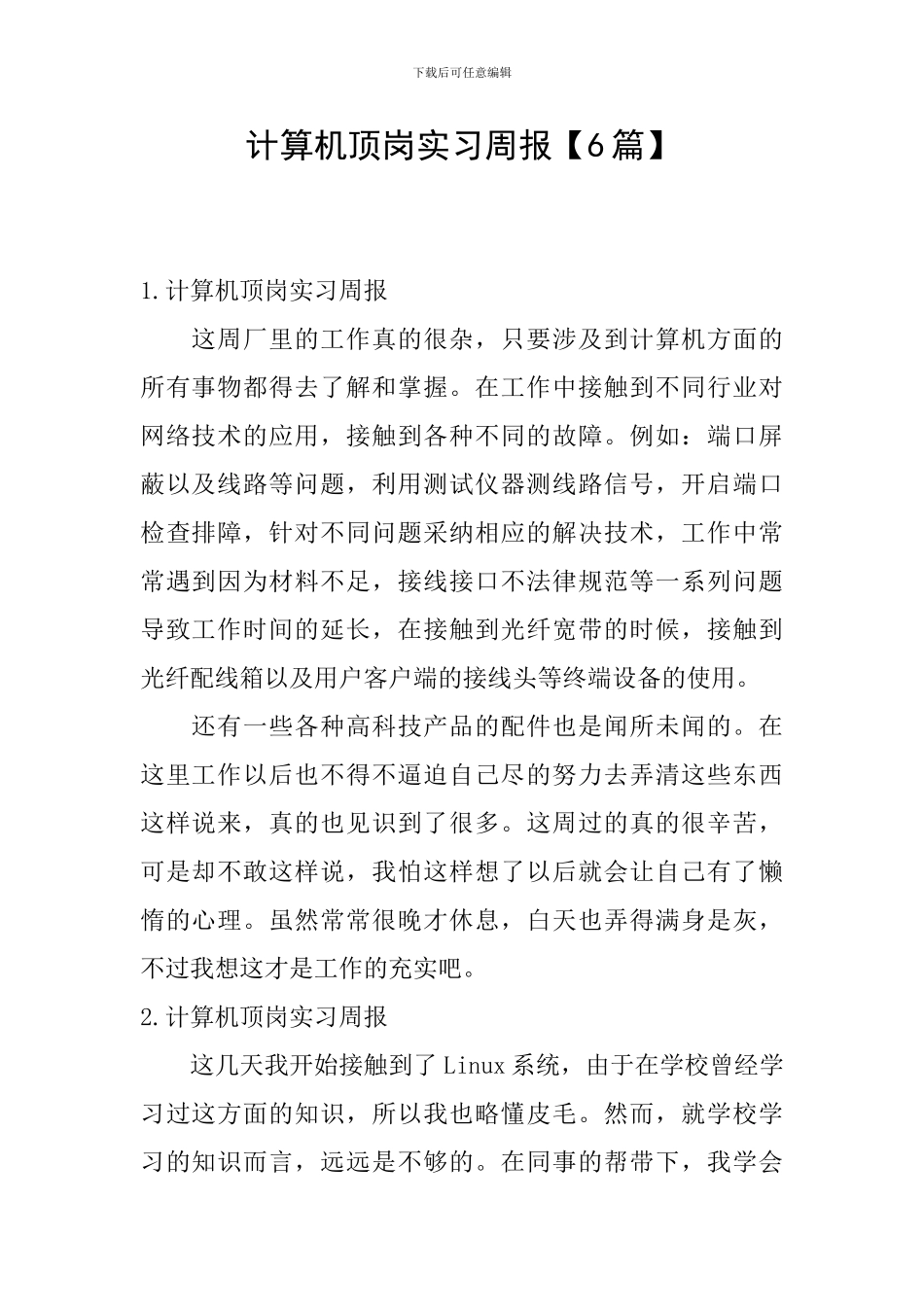 计算机顶岗实习周报_第1页