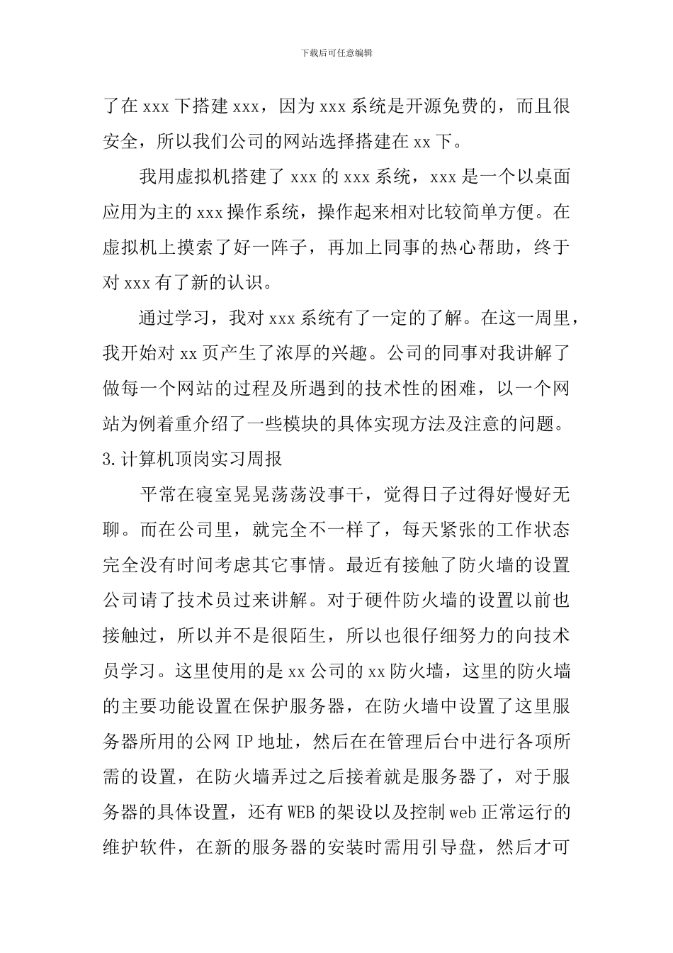 计算机顶岗实习周报_第2页