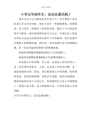 小学五年级作文：运动会通讯稿2