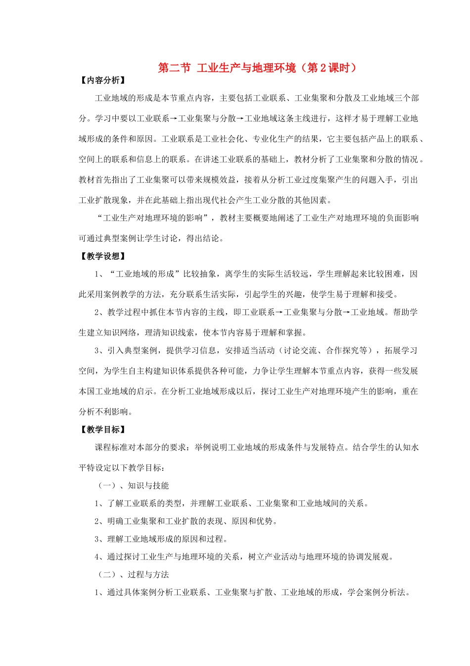 高中地理 3.2 工业生产与地理环境（第2课时）教案 鲁教版必修2-鲁教版高一必修2地理教案_第1页