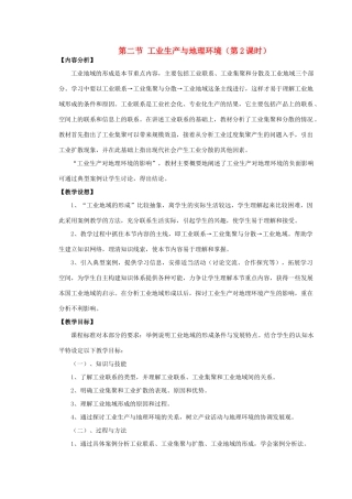高中地理 3.2 工业生产与地理环境（第2课时）教案 鲁教版必修2-鲁教版高一必修2地理教案