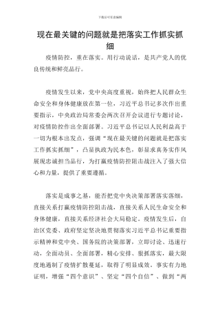 现在最关键的问题就是把落实工作抓实抓细