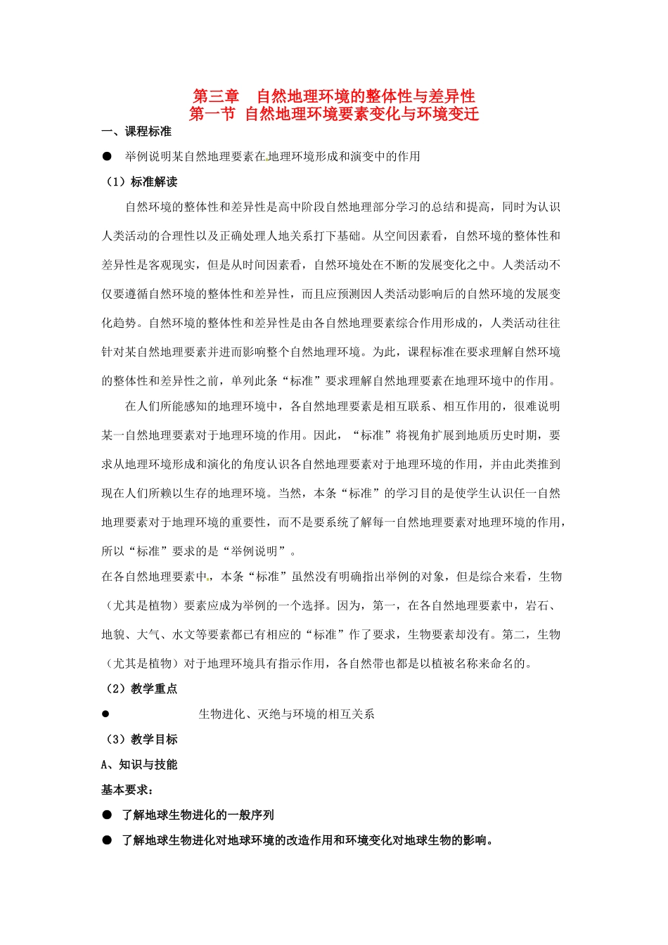 高中地理 3.1自然地理要素变化与环境变迁教案 湘教版必修1-湘教版高一必修1地理教案_第1页