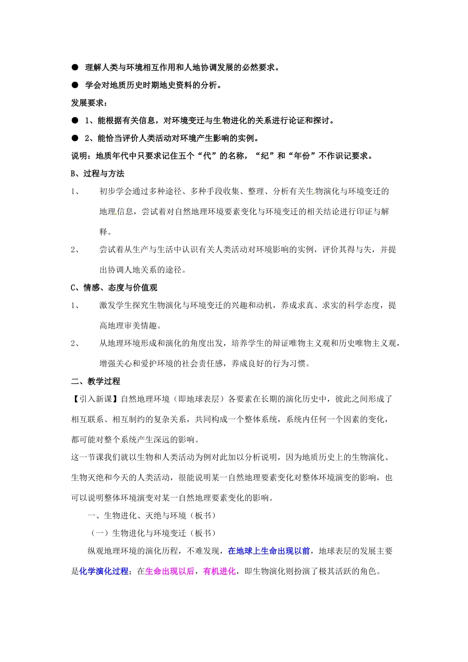 高中地理 3.1自然地理要素变化与环境变迁教案 湘教版必修1-湘教版高一必修1地理教案_第2页