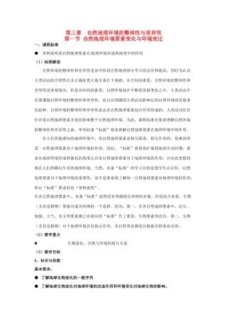 高中地理 3.1自然地理要素变化与环境变迁教案 湘教版必修1-湘教版高一必修1地理教案