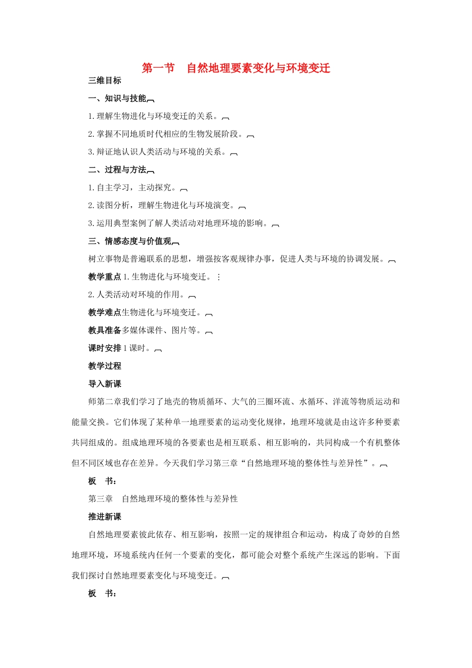 高中地理 3.1自然地理 要素变化与环境变迁教案 湘教版必修1-湘教版高一必修1地理教案_第1页