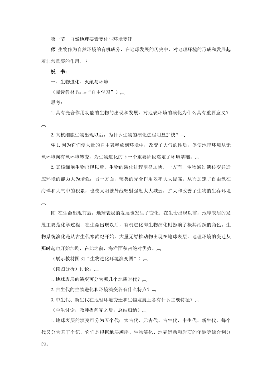 高中地理 3.1自然地理 要素变化与环境变迁教案 湘教版必修1-湘教版高一必修1地理教案_第2页