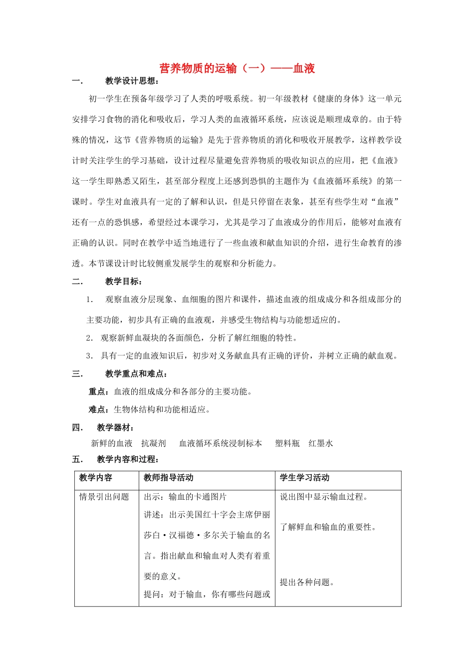 七年级科学上册 第10章 健康的身体 10.2 营养与健康 营养物质的运输（血液的成分和作用）教案设计 牛津上海版-牛津上海版初中七年级上册自然科学教案_第1页