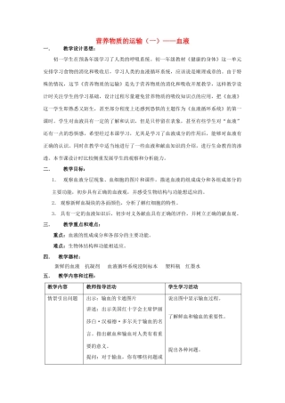 七年级科学上册 第10章 健康的身体 10.2 营养与健康 营养物质的运输（血液的成分和作用）教案设计 牛津上海版-牛津上海版初中七年级上册自然科学教案
