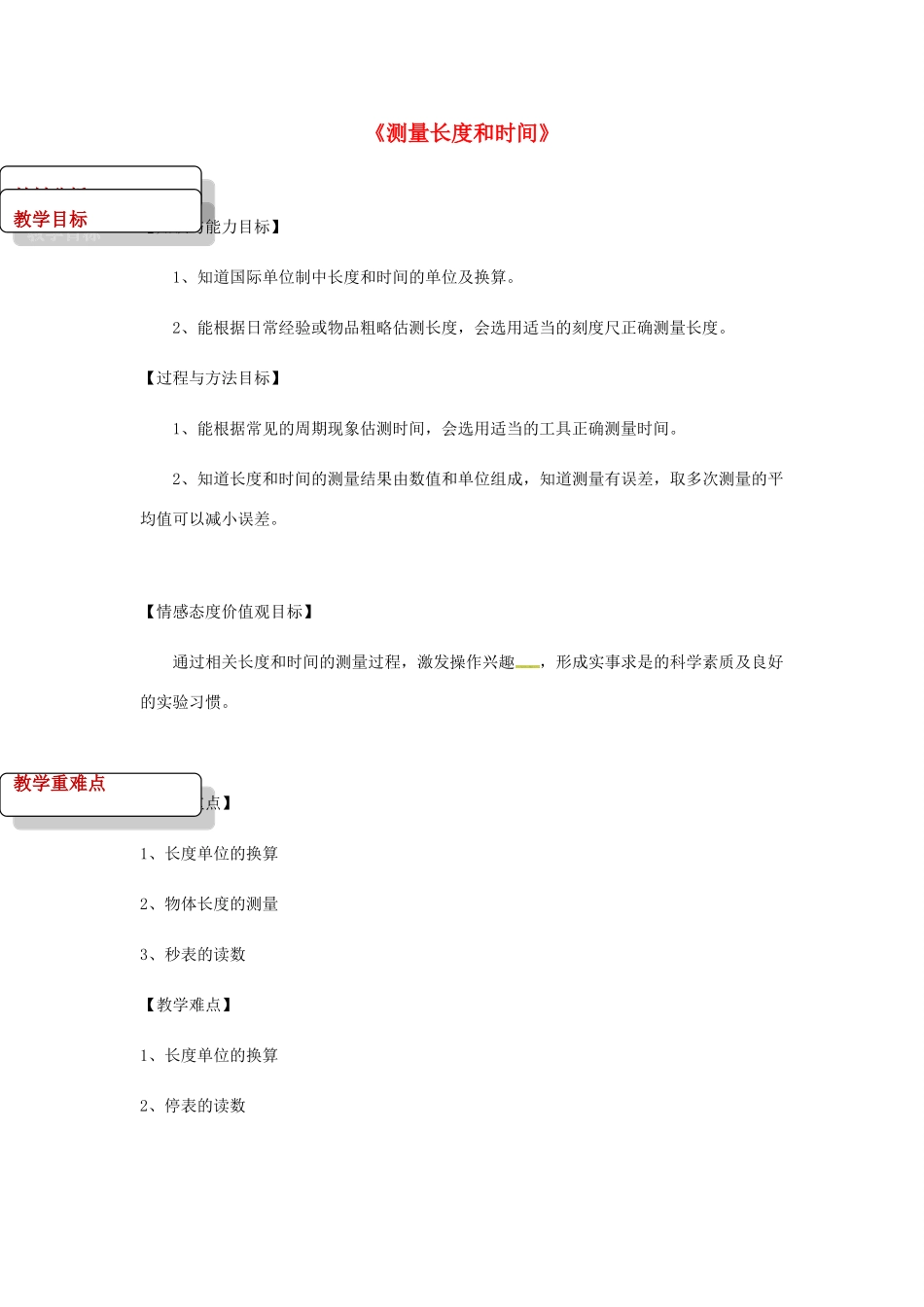 八年级物理上册 1.2《测量长度和时间》教案 （新版）粤教沪版-（新版）粤教沪版初中八年级上册物理教案_第1页
