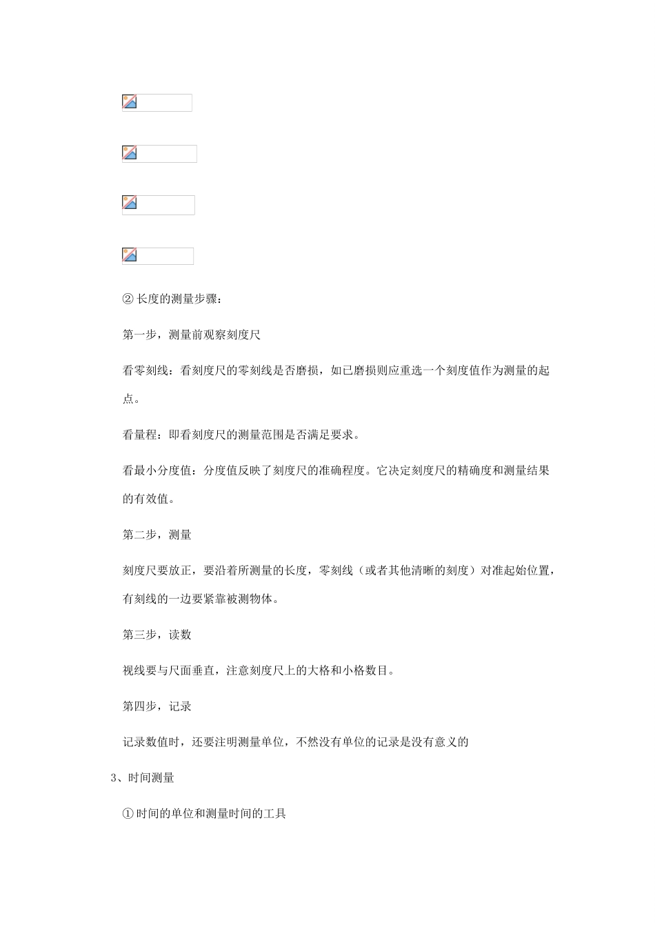 八年级物理上册 1.2《测量长度和时间》教案 （新版）粤教沪版-（新版）粤教沪版初中八年级上册物理教案_第3页