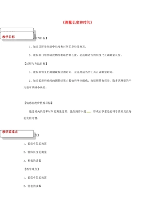 八年级物理上册 1.2《测量长度和时间》教案 （新版）粤教沪版-（新版）粤教沪版初中八年级上册物理教案