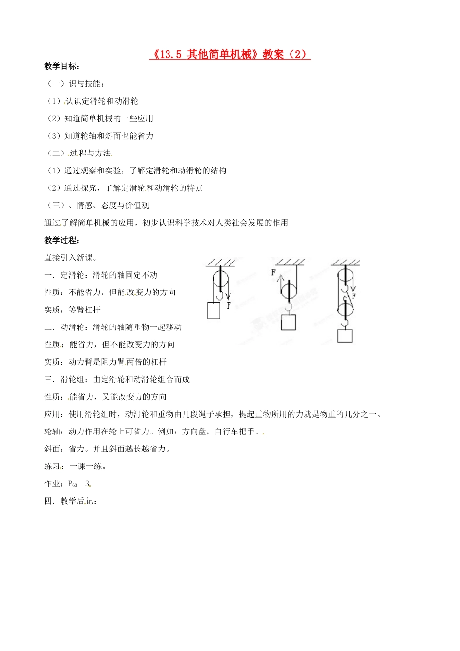 云南省建水县建民中学九年级物理全册《13.5 其他简单机械》教案（2） 新人教版_第1页