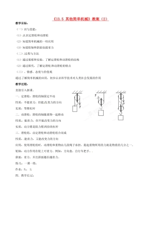 云南省建水县建民中学九年级物理全册《13.5 其他简单机械》教案（2） 新人教版
