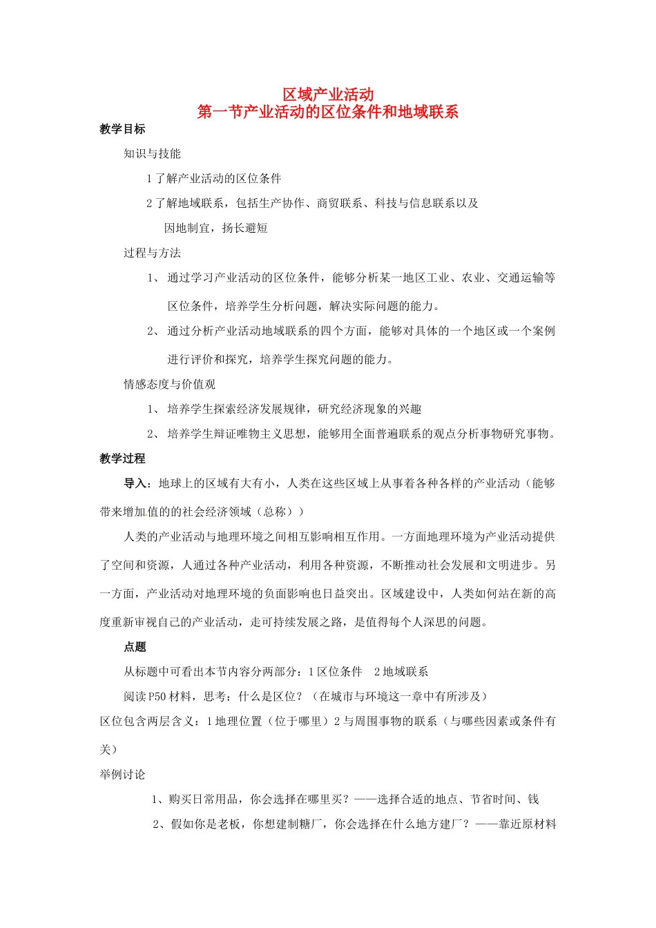 高中地理 3.1区域产业活动教案 湘教版必修2-湘教版高一必修2地理教案_第1页