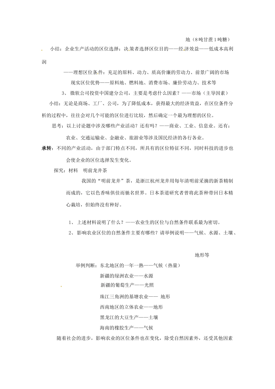 高中地理 3.1区域产业活动教案 湘教版必修2-湘教版高一必修2地理教案_第2页