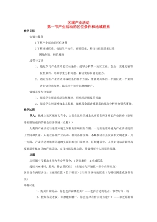 高中地理 3.1区域产业活动教案 湘教版必修2-湘教版高一必修2地理教案