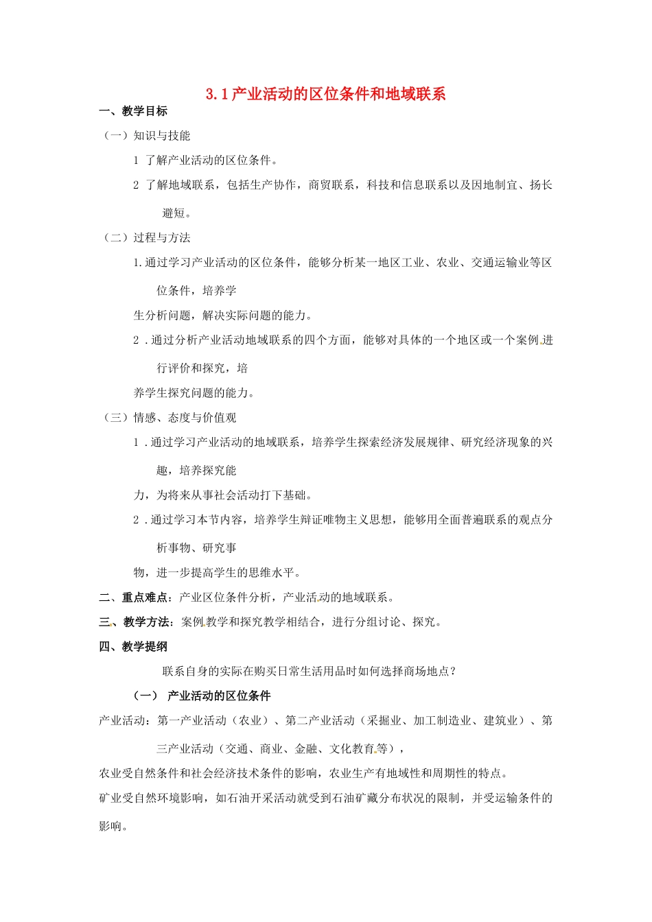 高中地理 3.1产业活动的区位条件和地域联系教案 湘教版必修2-湘教版高一必修2地理教案_第1页