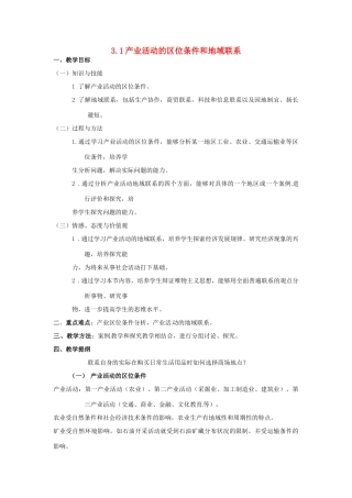 高中地理 3.1产业活动的区位条件和地域联系教案 湘教版必修2-湘教版高一必修2地理教案