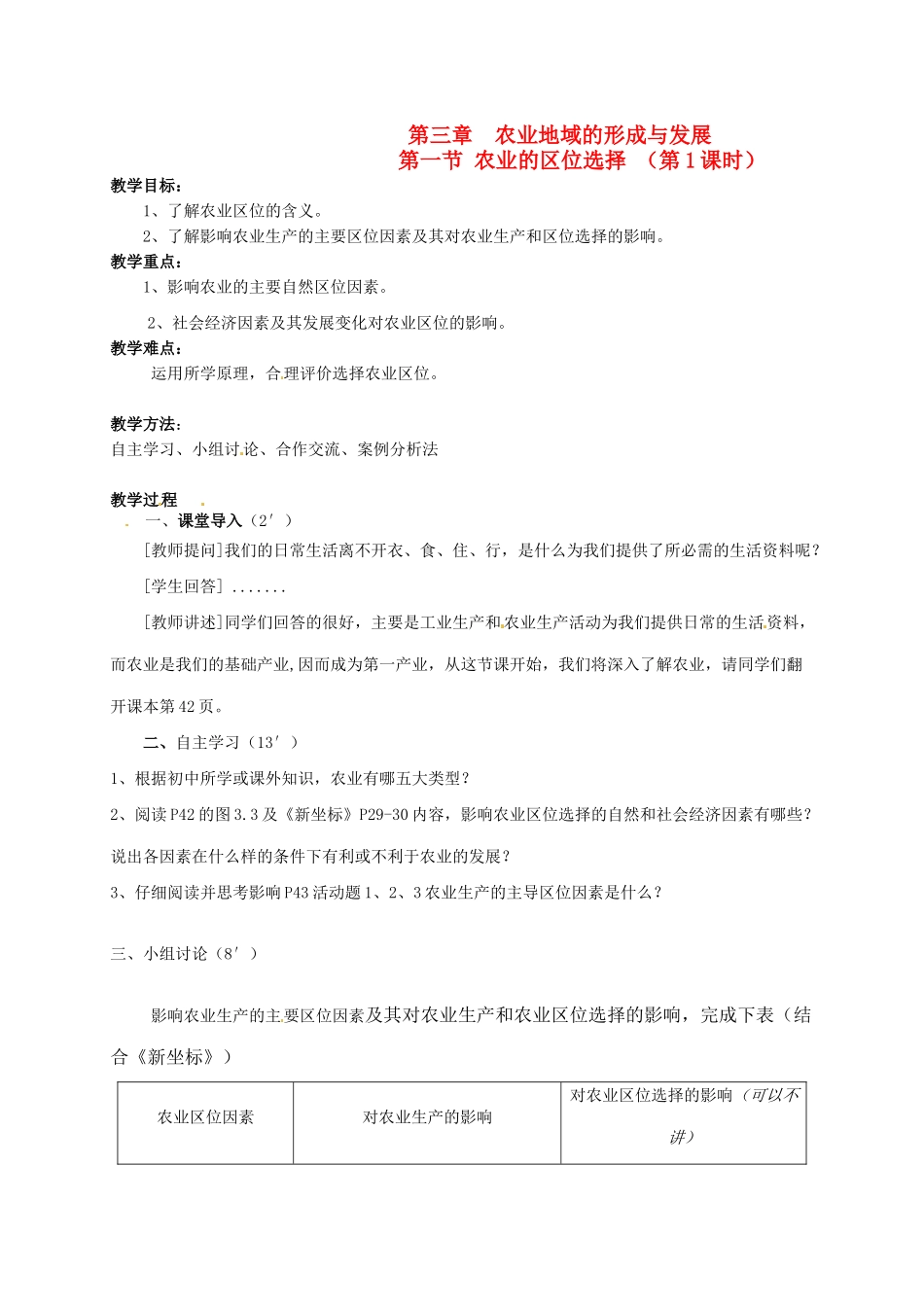 高中地理 3.1.1农业的区位选择教学设计 新人教版必修2-新人教版高一必修2地理教案_第1页